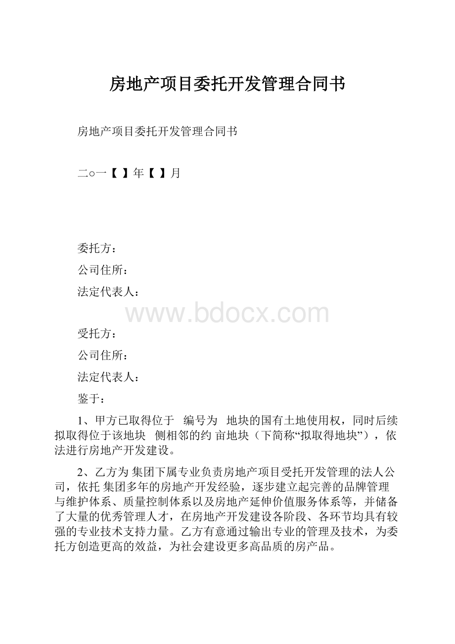 房地产项目委托开发管理合同书.docx