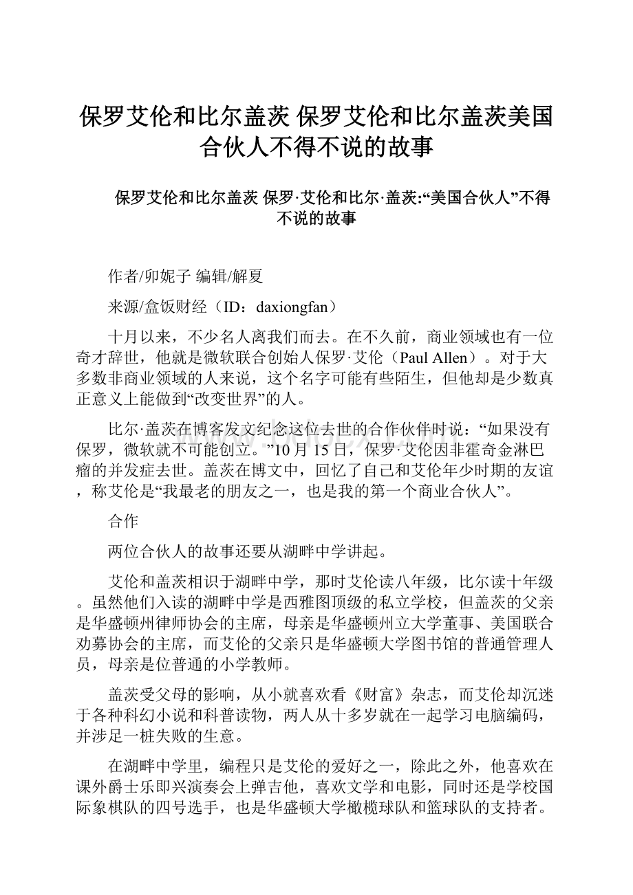 保罗艾伦和比尔盖茨 保罗艾伦和比尔盖茨美国合伙人不得不说的故事.docx