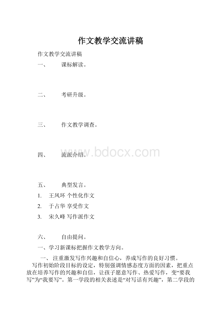 作文教学交流讲稿.docx_第1页