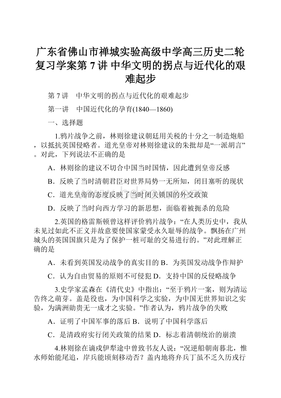 广东省佛山市禅城实验高级中学高三历史二轮复习学案第7讲 中华文明的拐点与近代化的艰难起步.docx