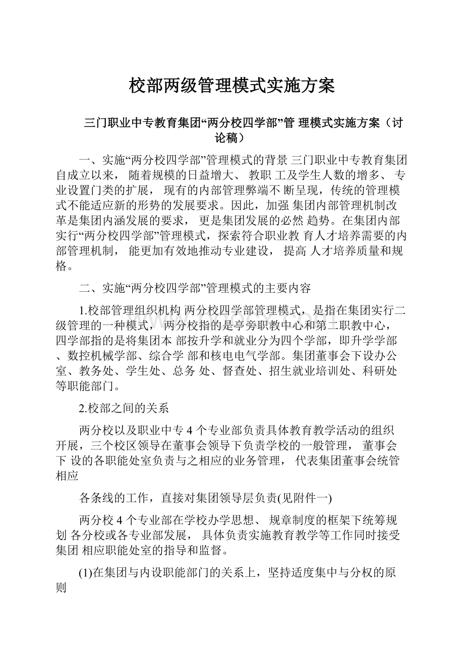 校部两级管理模式实施方案.docx