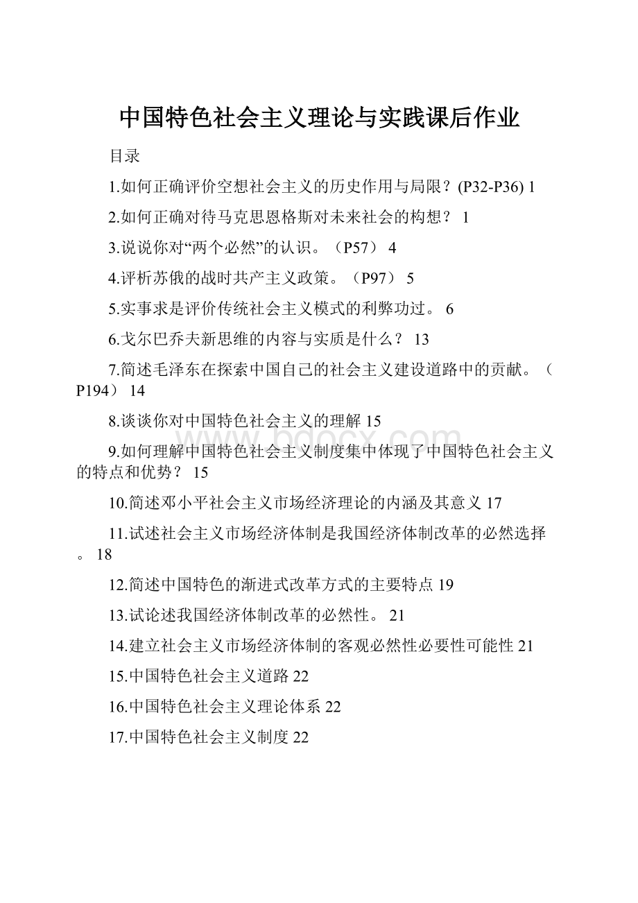 中国特色社会主义理论与实践课后作业.docx_第1页