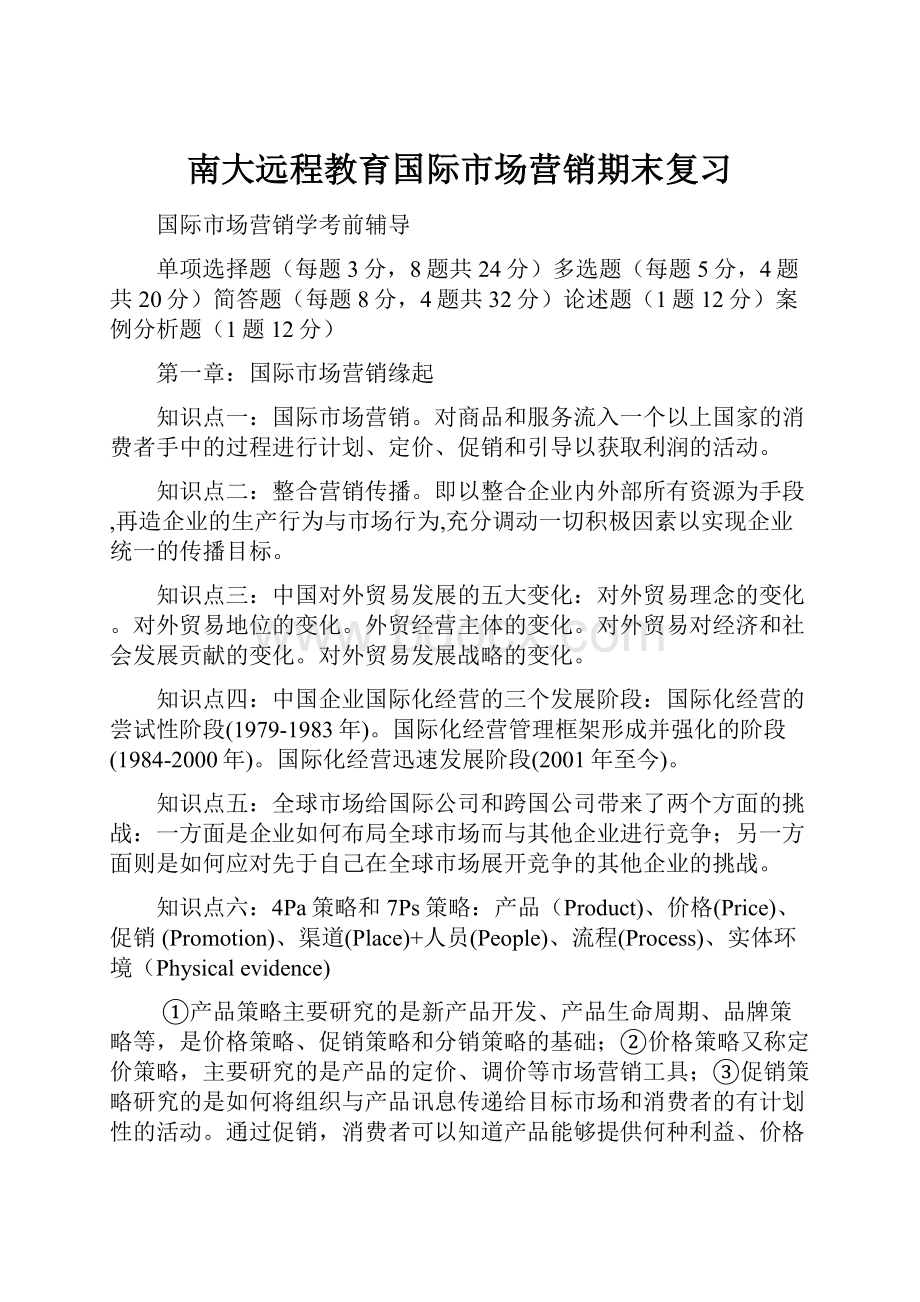 南大远程教育国际市场营销期末复习.docx_第1页