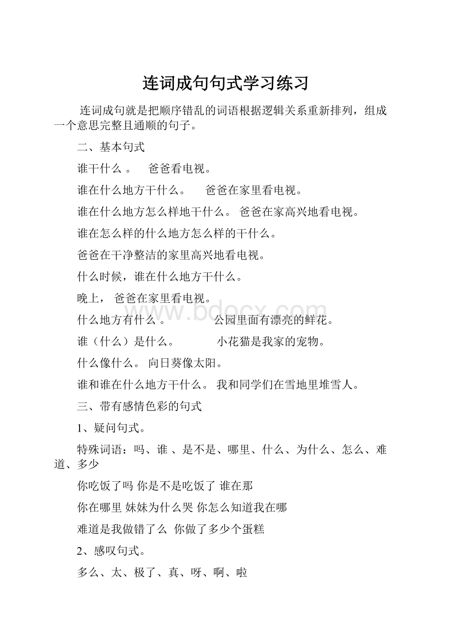 连词成句句式学习练习.docx