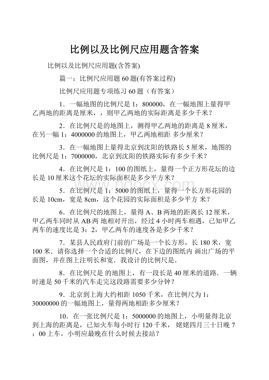 比例以及比例尺应用题含答案.docx