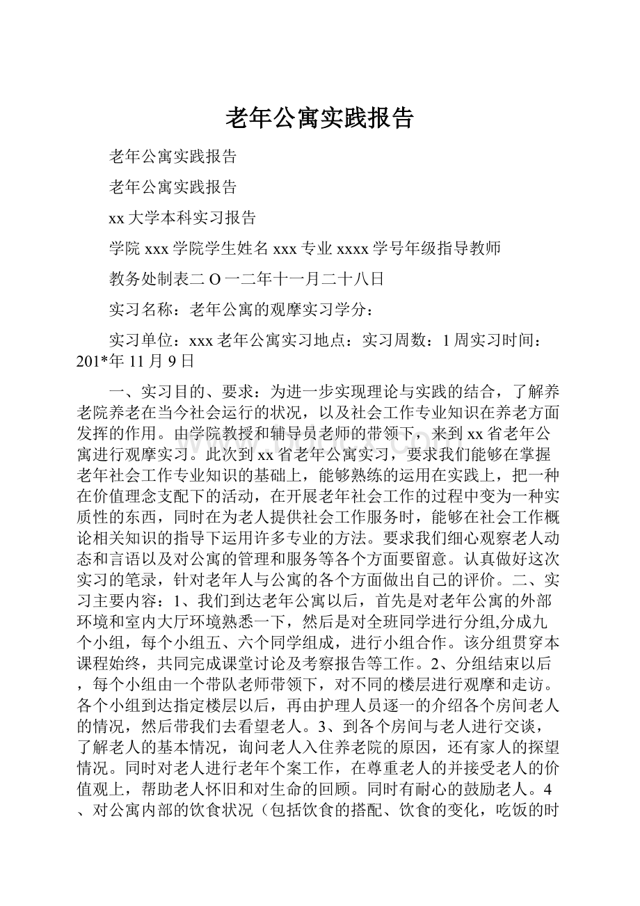 老年公寓实践报告.docx