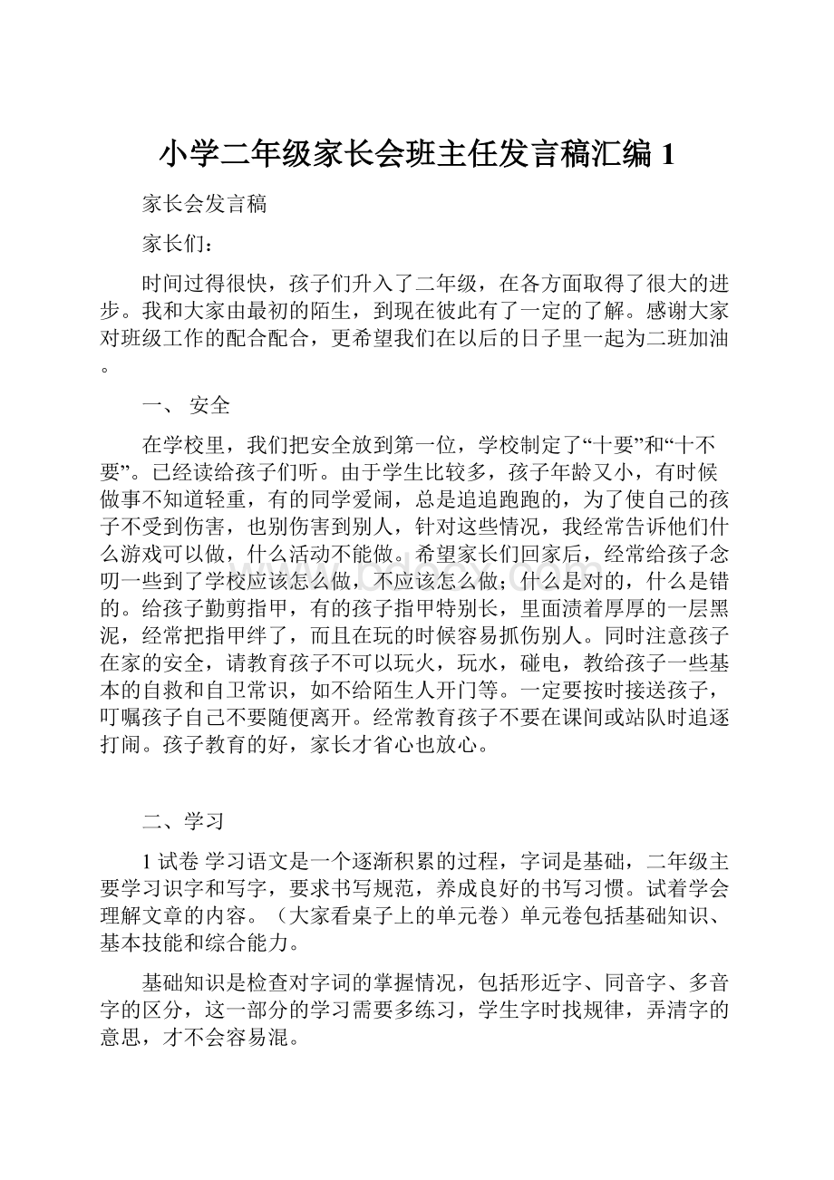 小学二年级家长会班主任发言稿汇编1.docx