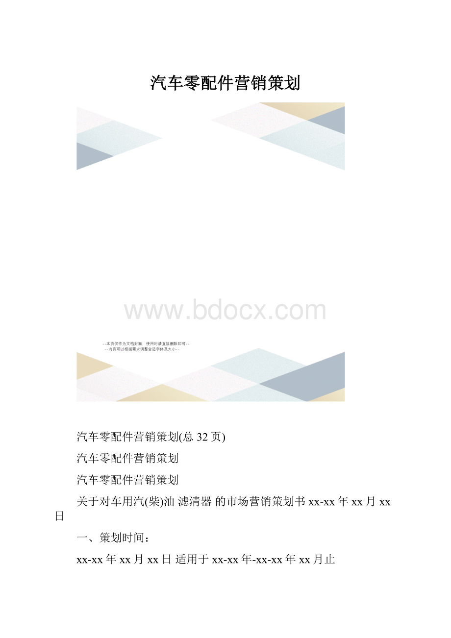 汽车零配件营销策划.docx