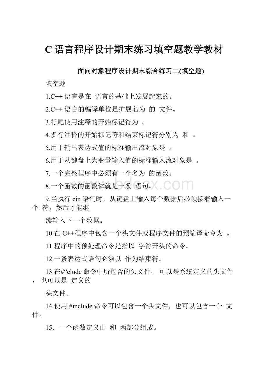 C语言程序设计期末练习填空题教学教材.docx