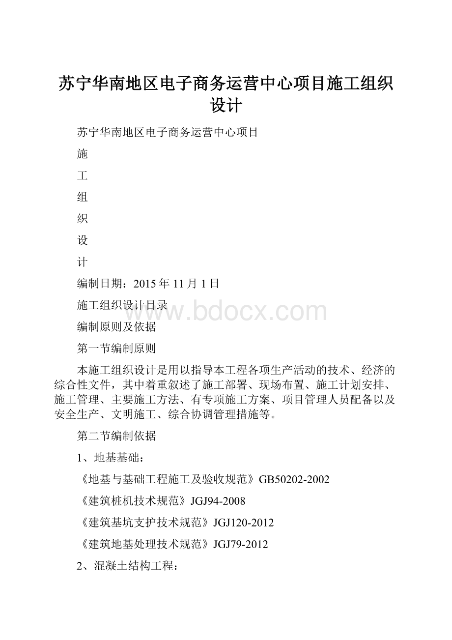 苏宁华南地区电子商务运营中心项目施工组织设计.docx_第1页