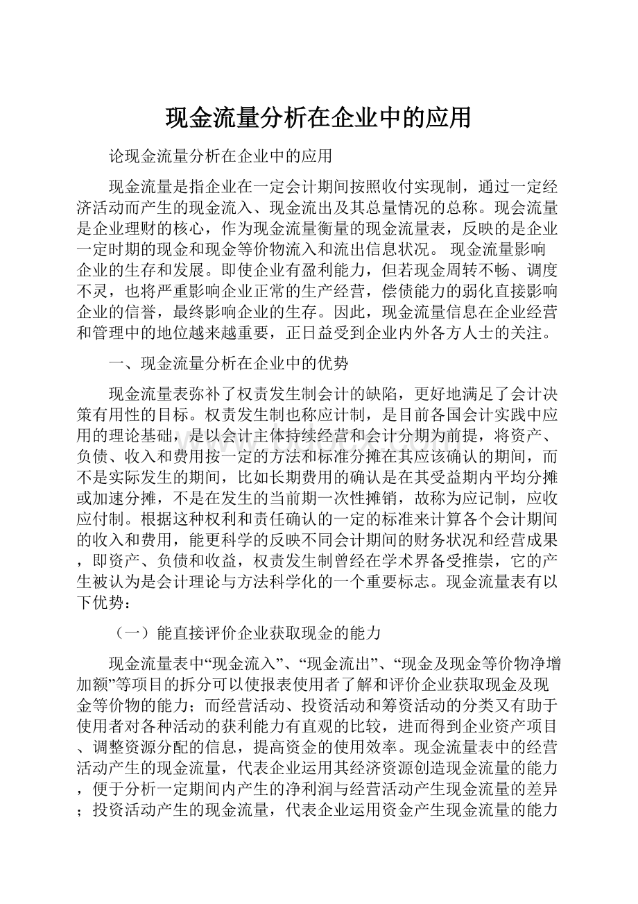 现金流量分析在企业中的应用.docx_第1页