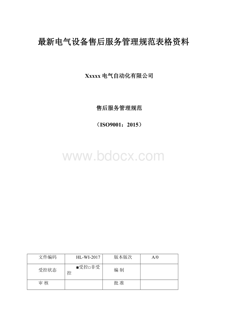 最新电气设备售后服务管理规范表格资料.docx