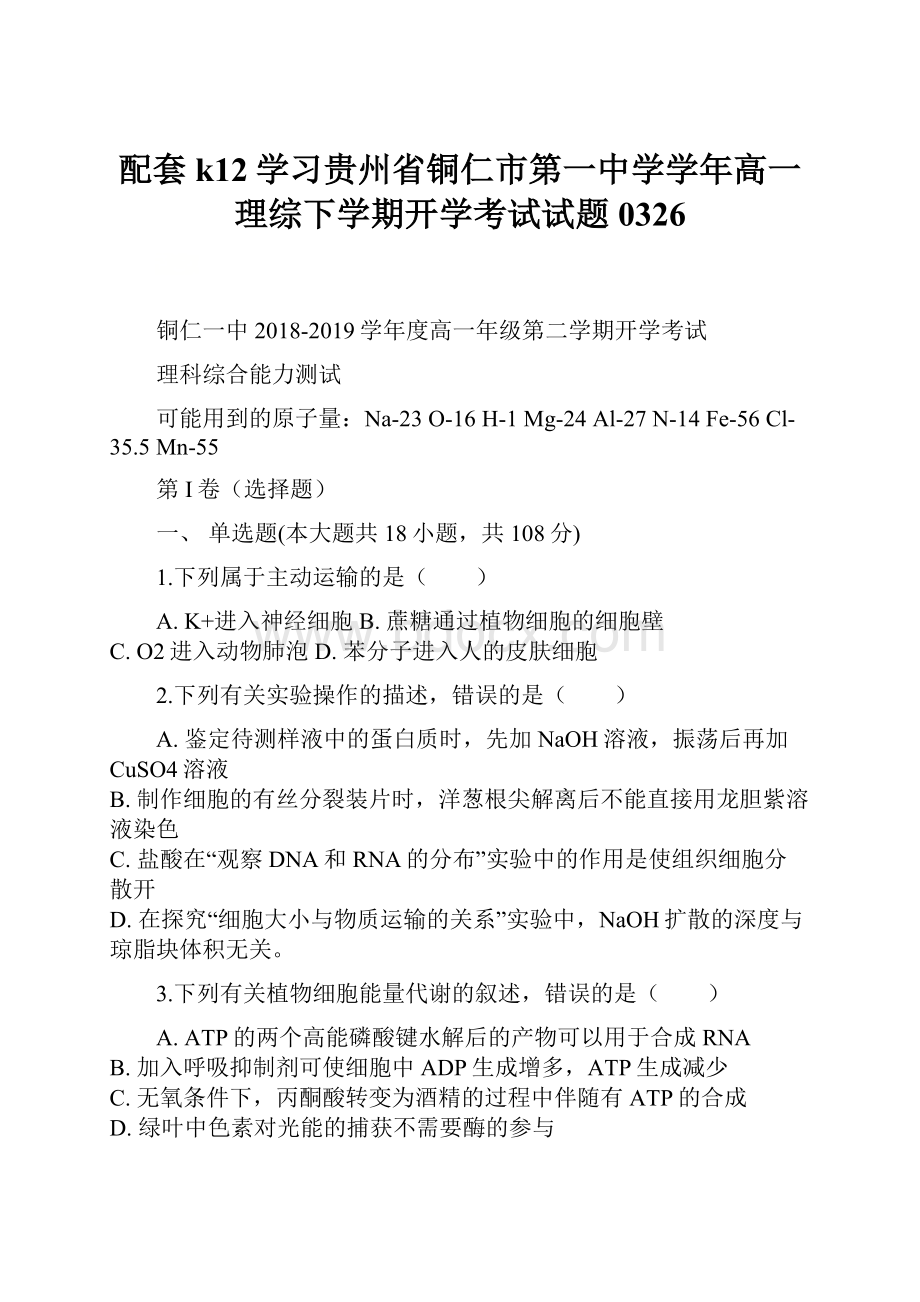 配套k12学习贵州省铜仁市第一中学学年高一理综下学期开学考试试题0326.docx