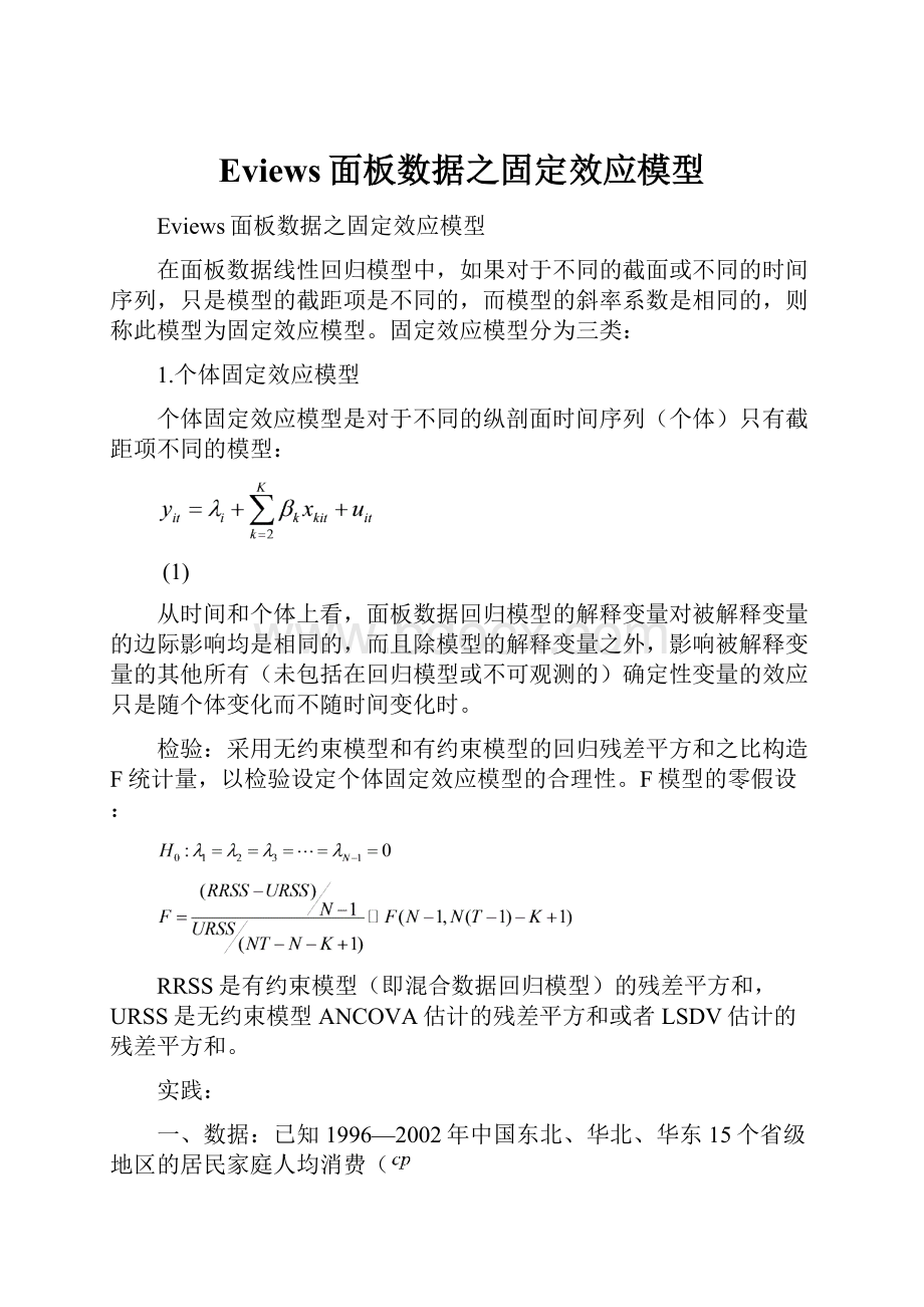 Eviews面板数据之固定效应模型.docx