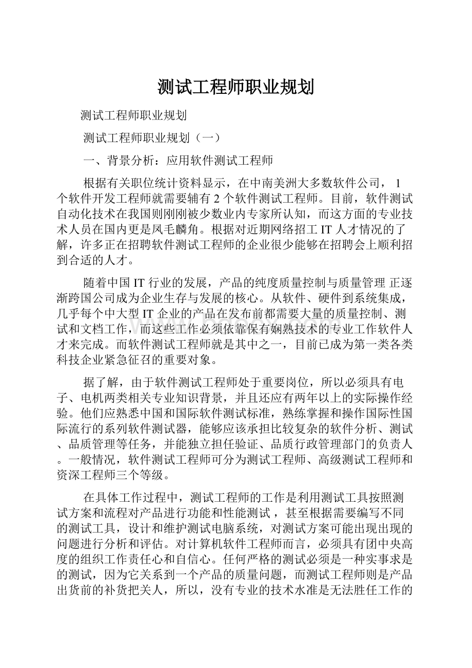 测试工程师职业规划.docx