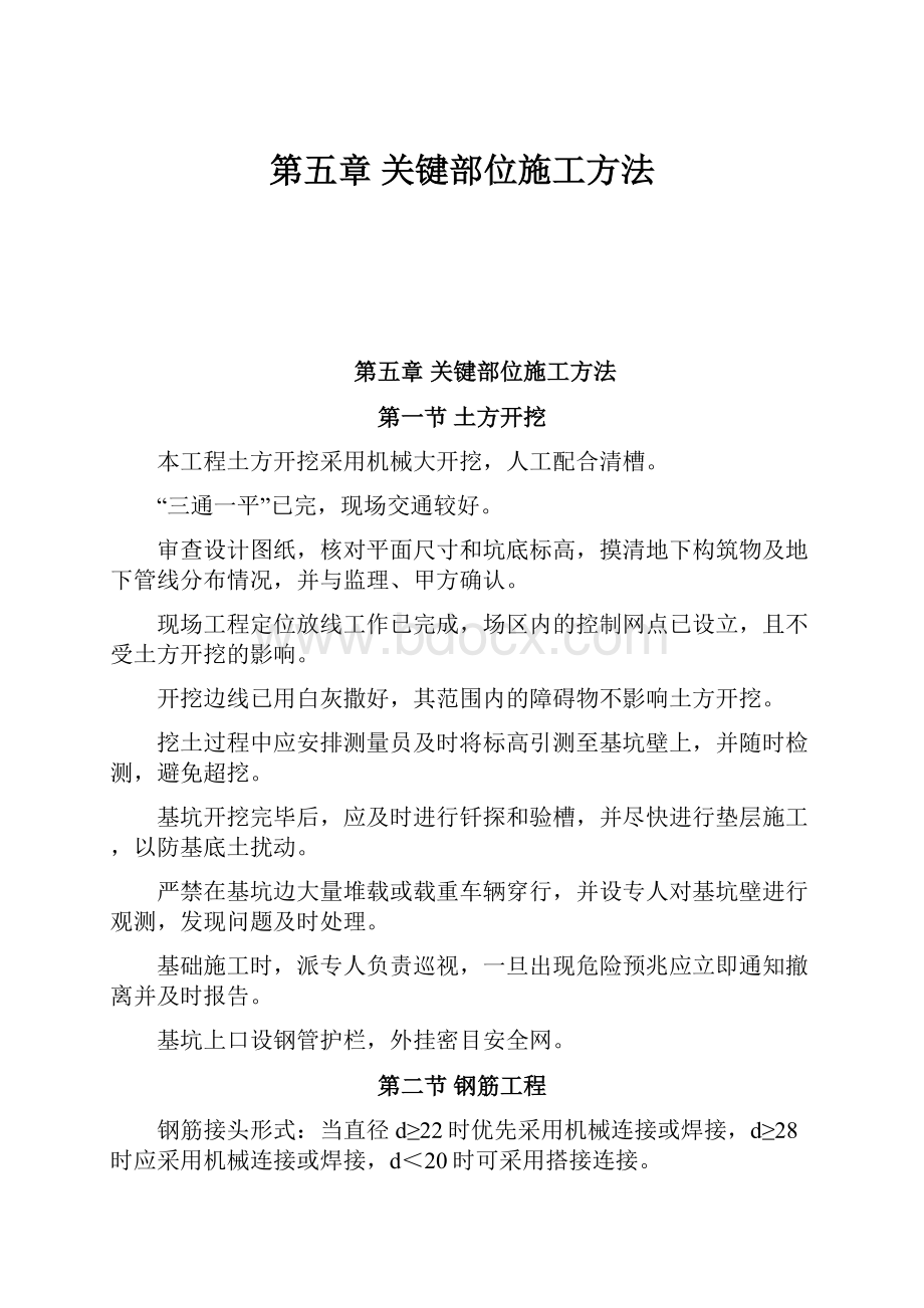 第五章 关键部位施工方法.docx_第1页