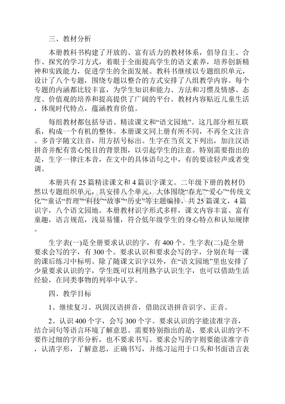 疫情期间小学二年级下学期语文教学计划.docx_第2页