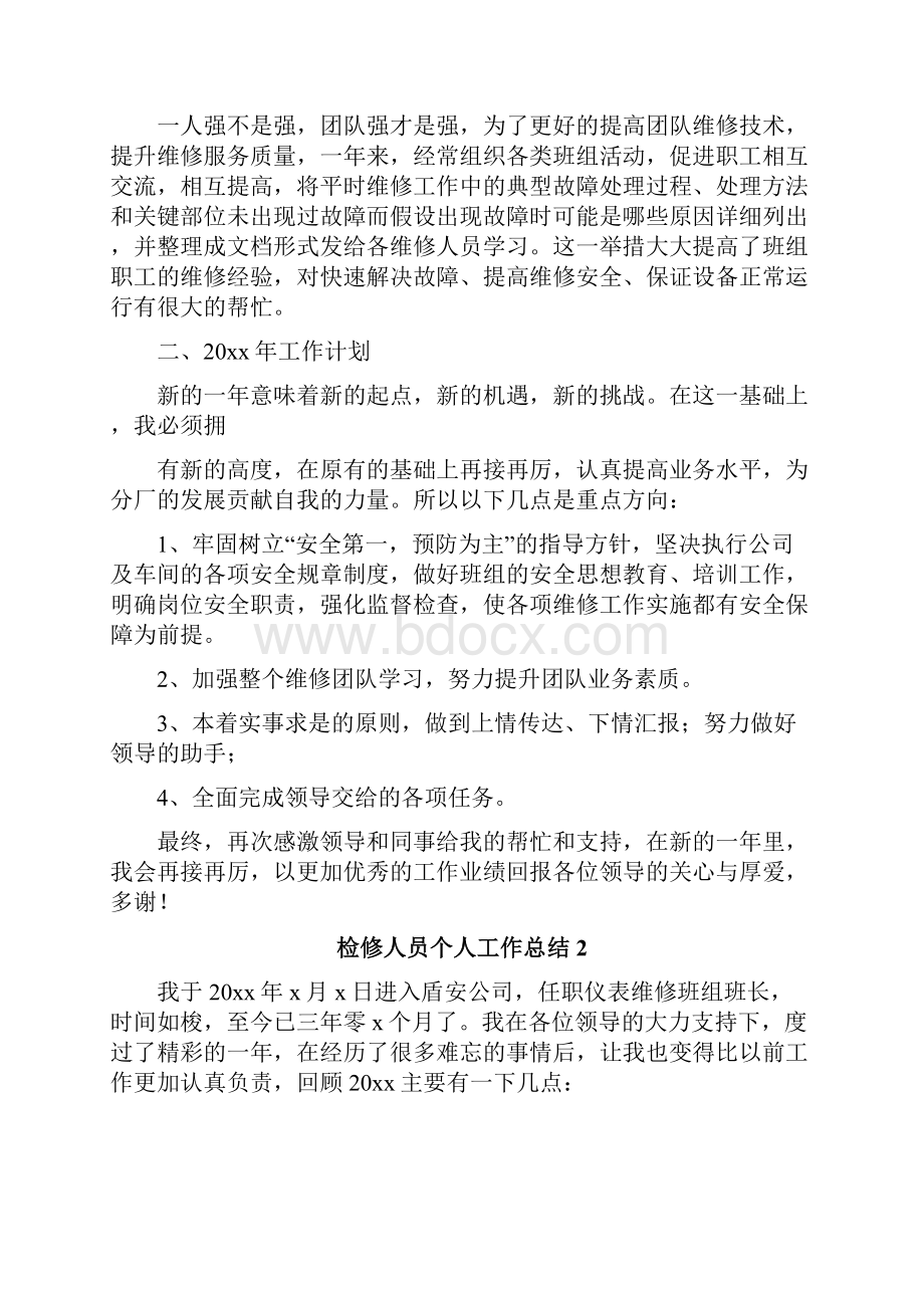 检修人员个人工作总结.docx_第2页