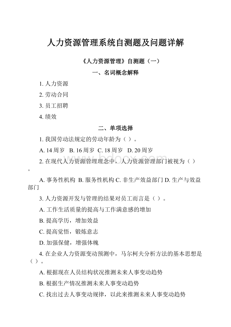 人力资源管理系统自测题及问题详解.docx