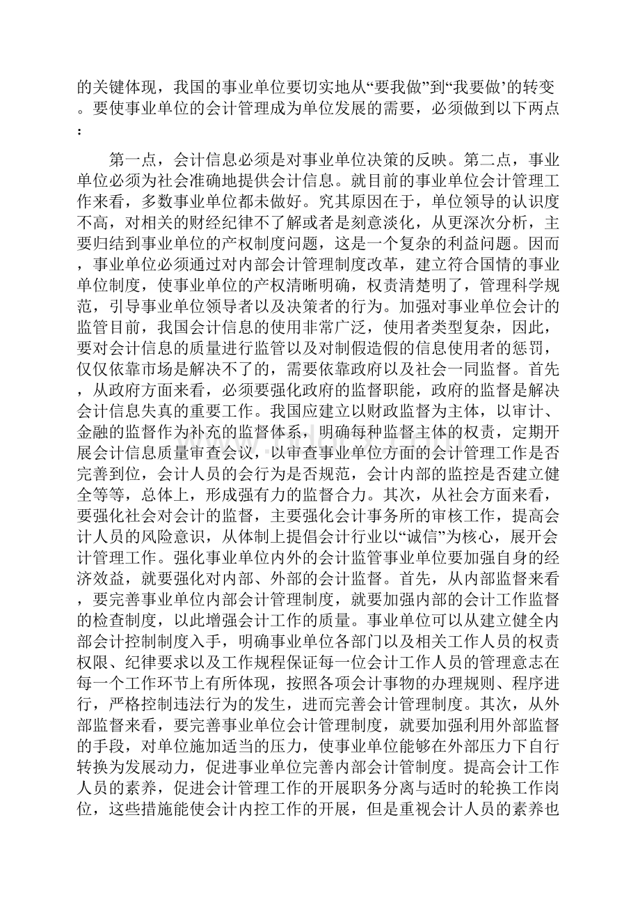 完善我国会计管理制度的措施探讨分析.docx_第3页