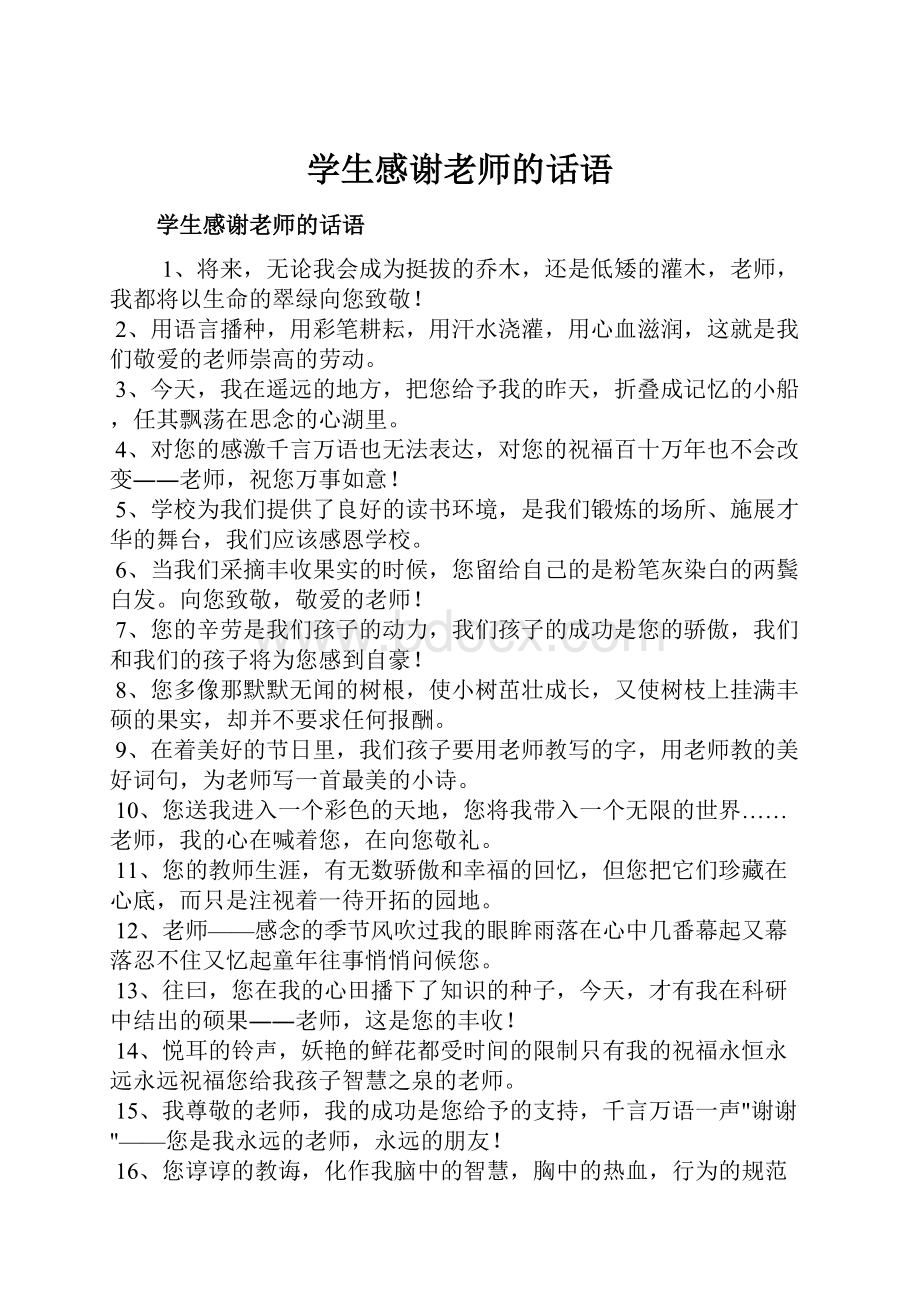 学生感谢老师的话语.docx