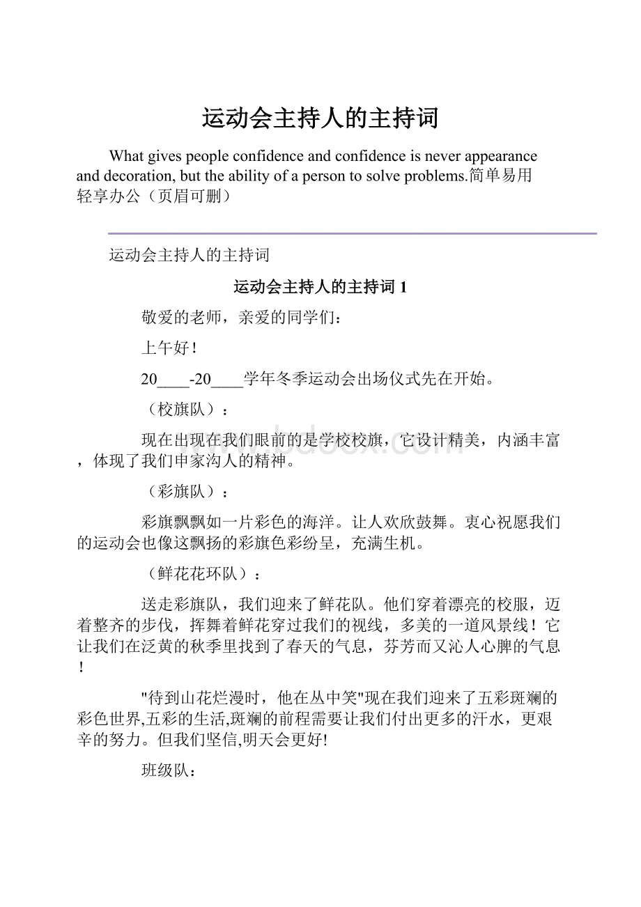 运动会主持人的主持词.docx