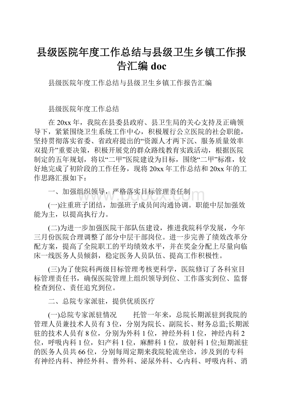 县级医院年度工作总结与县级卫生乡镇工作报告汇编doc.docx