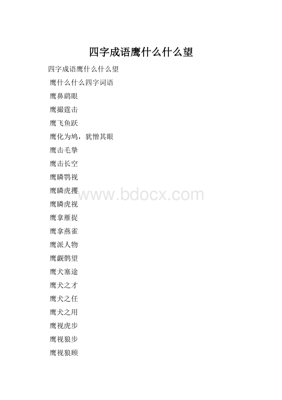 四字成语鹰什么什么望.docx