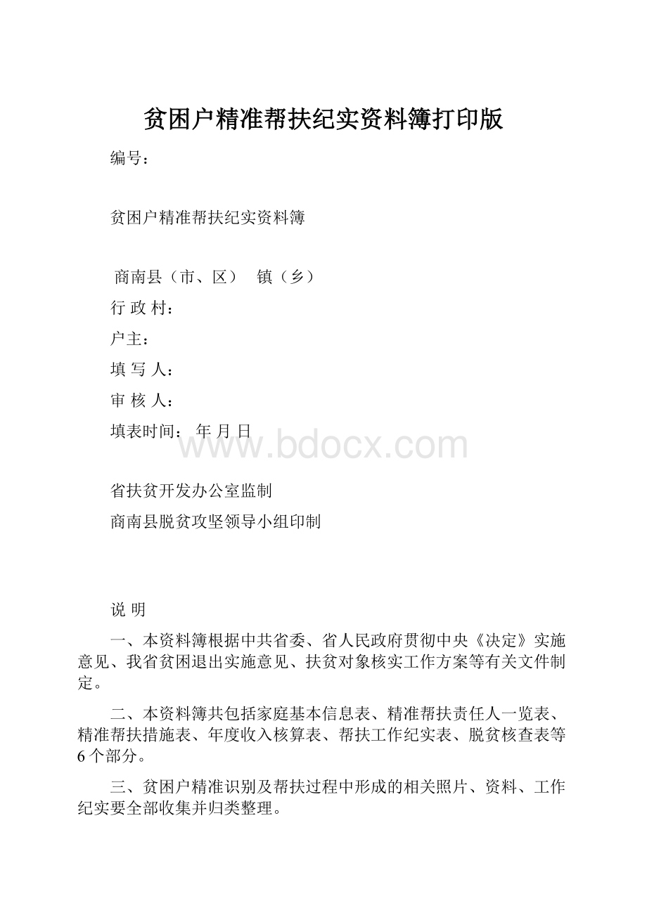 贫困户精准帮扶纪实资料簿打印版.docx