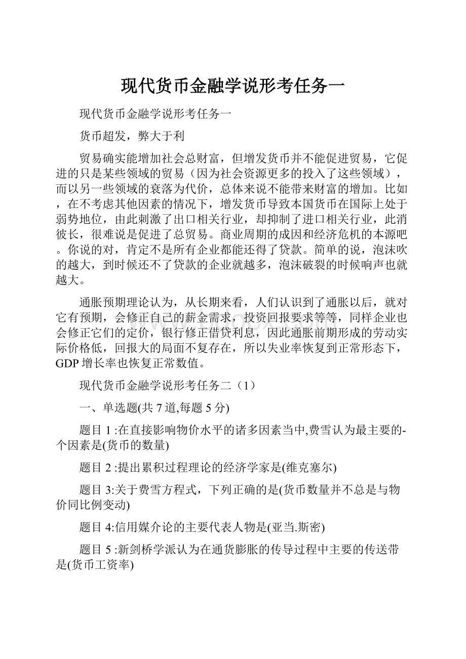 现代货币金融学说形考任务一.docx