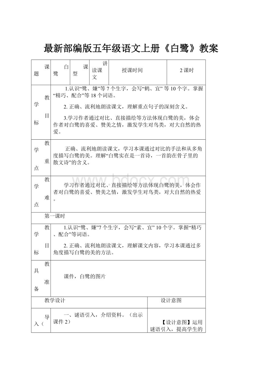 最新部编版五年级语文上册《白鹭》教案.docx