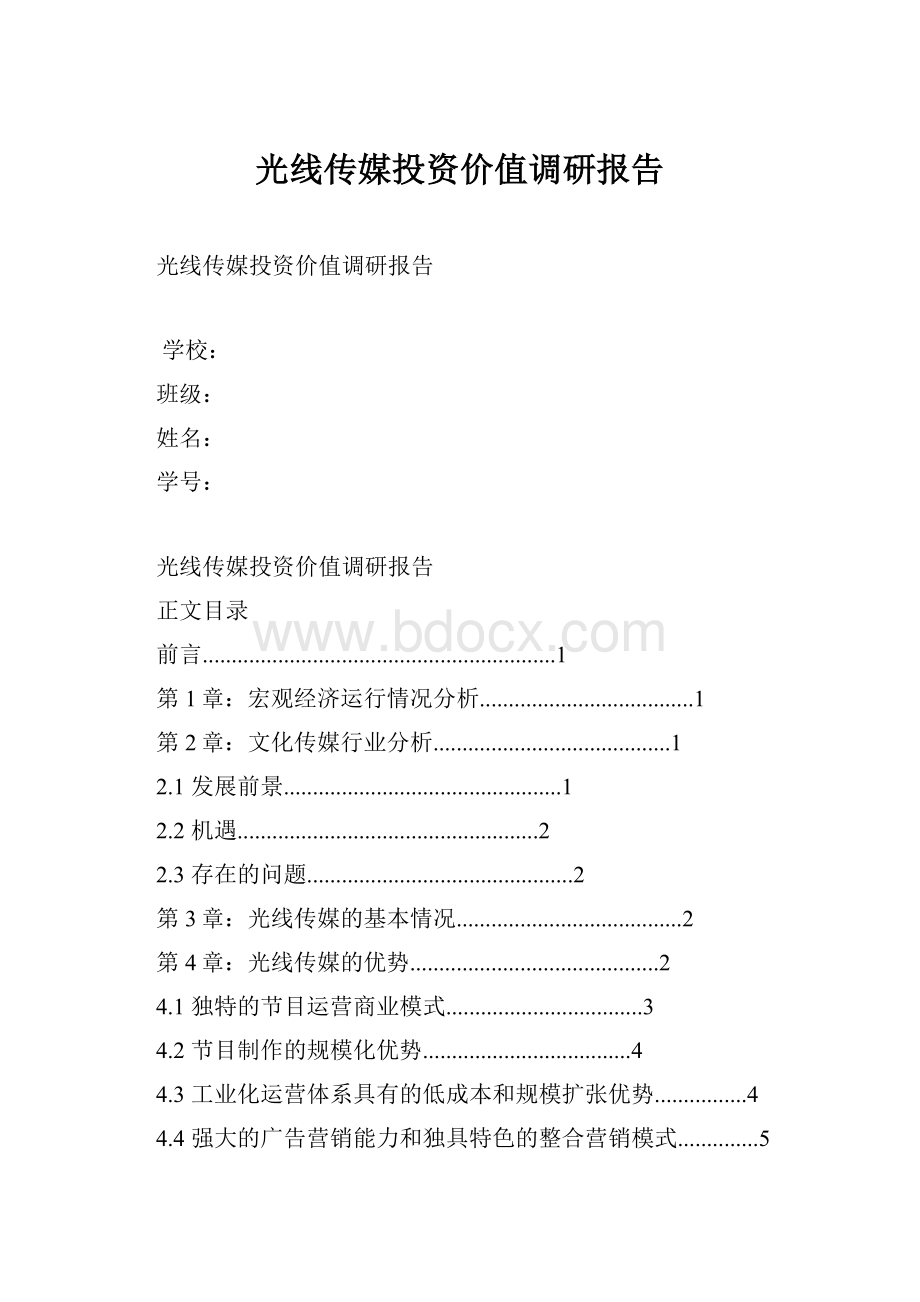 光线传媒投资价值调研报告.docx_第1页