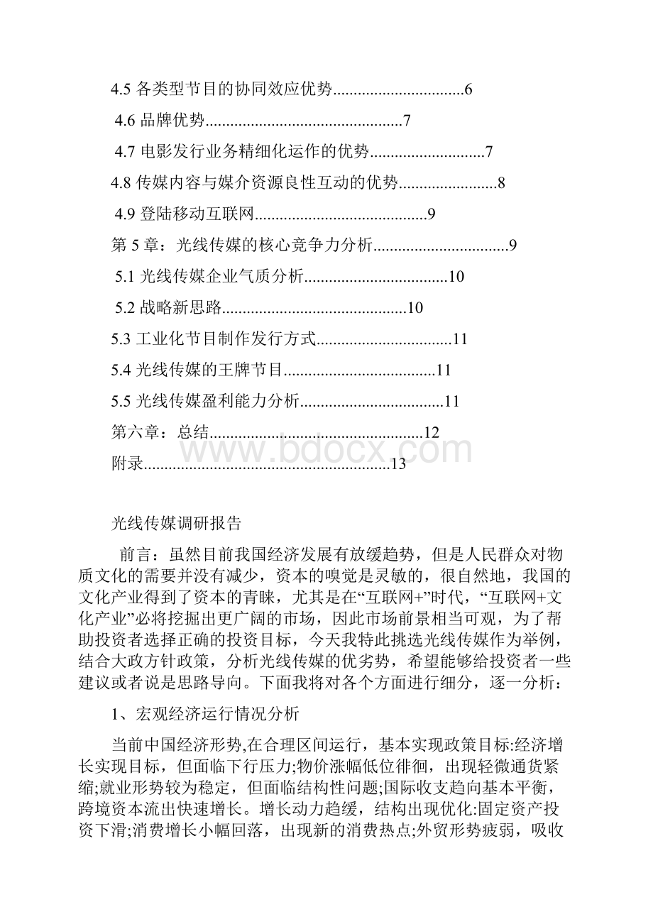 光线传媒投资价值调研报告.docx_第2页