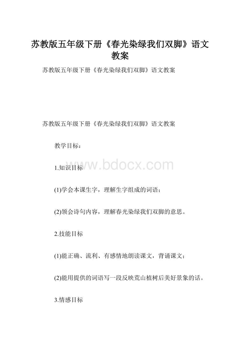 苏教版五年级下册《春光染绿我们双脚》语文教案.docx