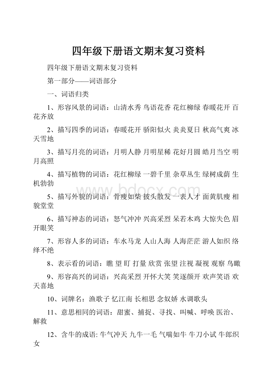 四年级下册语文期末复习资料.docx_第1页