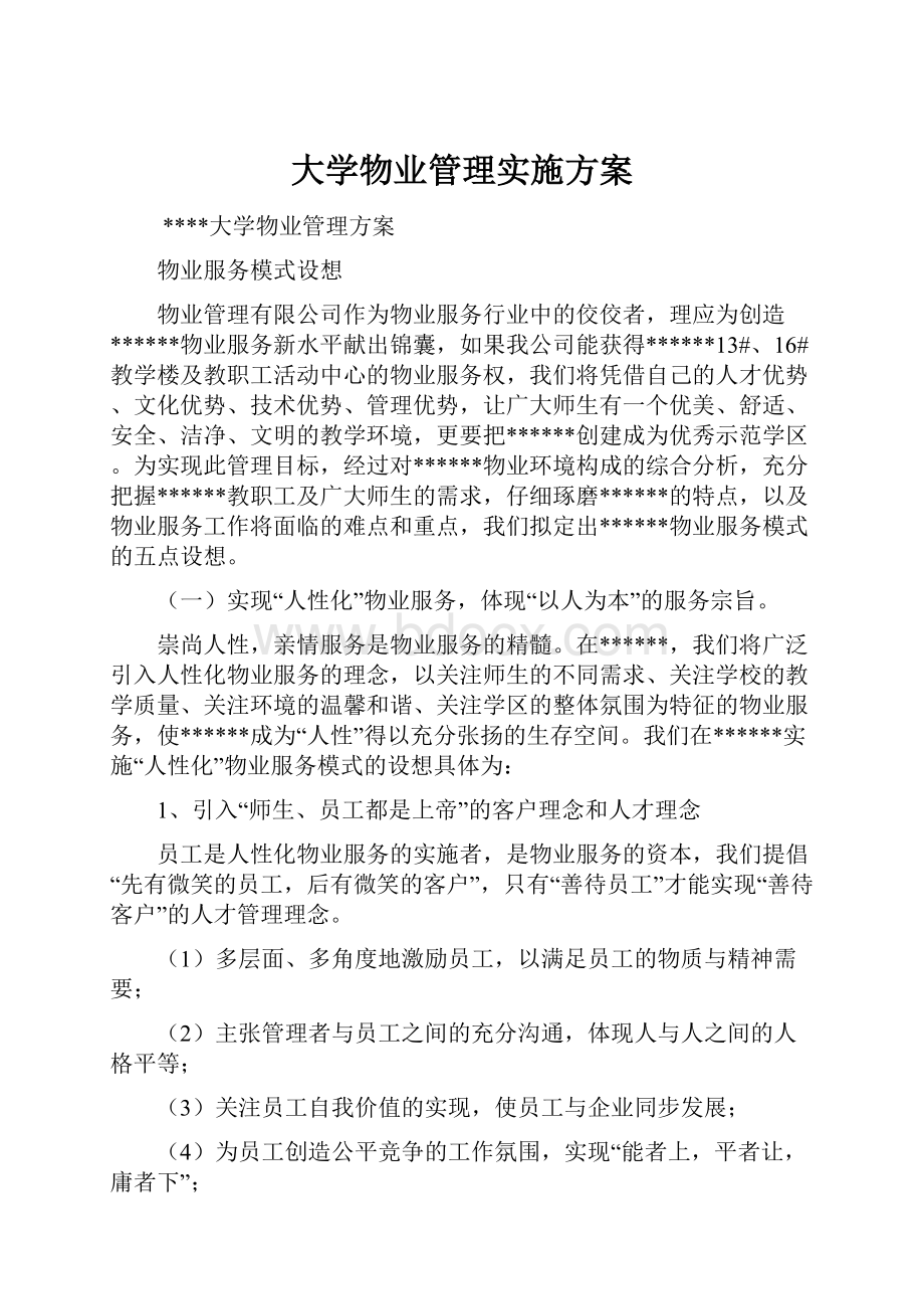 大学物业管理实施方案.docx