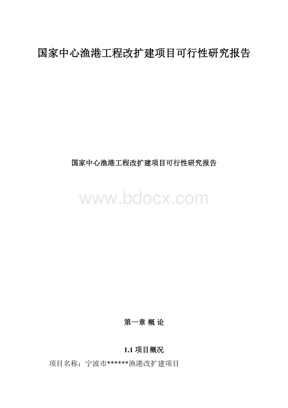 国家中心渔港工程改扩建项目可行性研究报告.docx