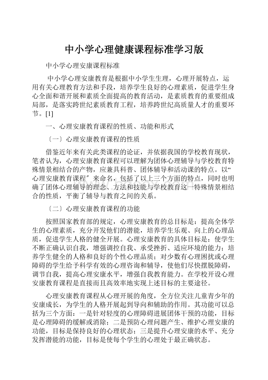 中小学心理健康课程标准学习版.docx_第1页