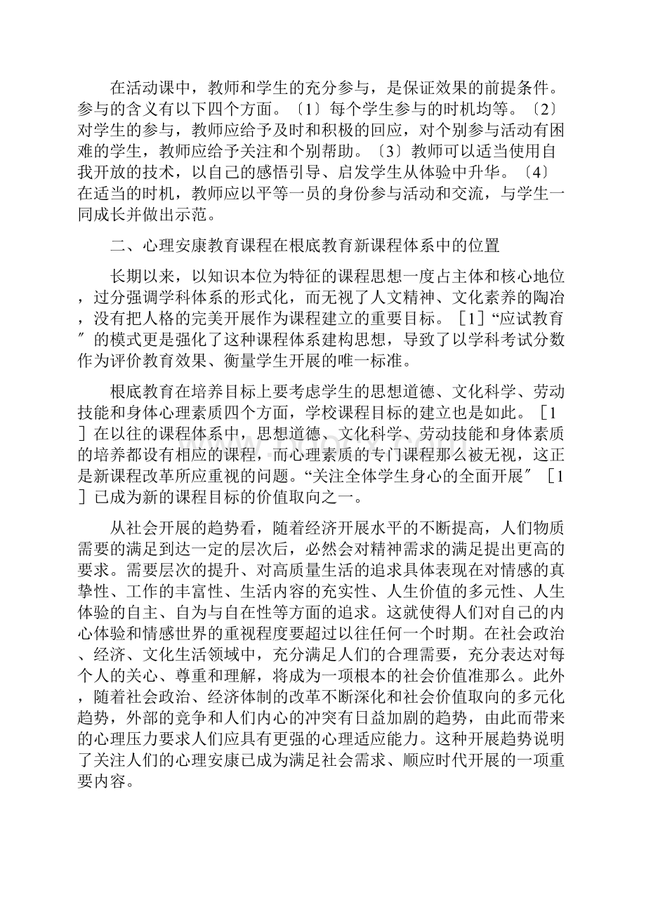 中小学心理健康课程标准学习版.docx_第3页