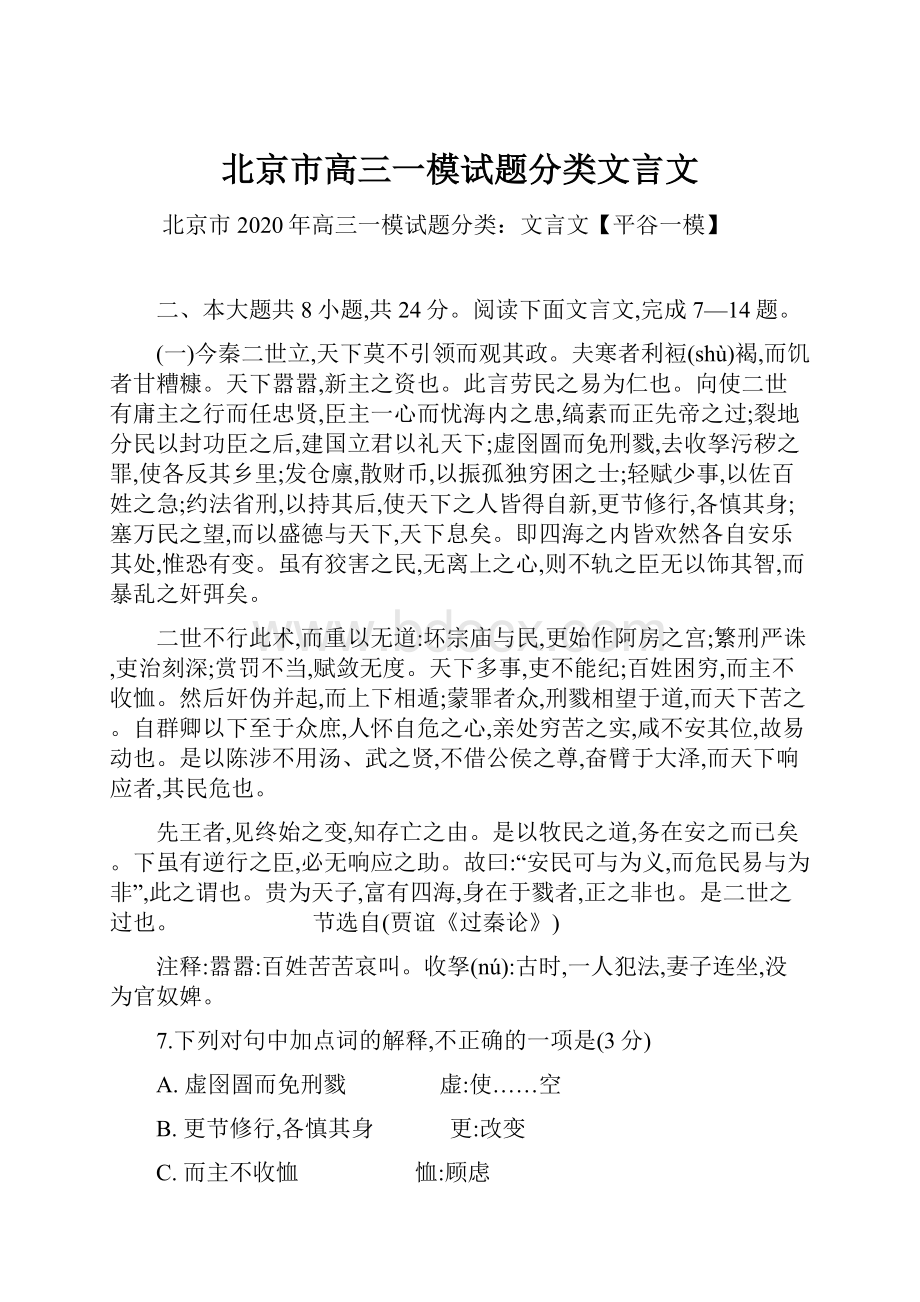 北京市高三一模试题分类文言文.docx