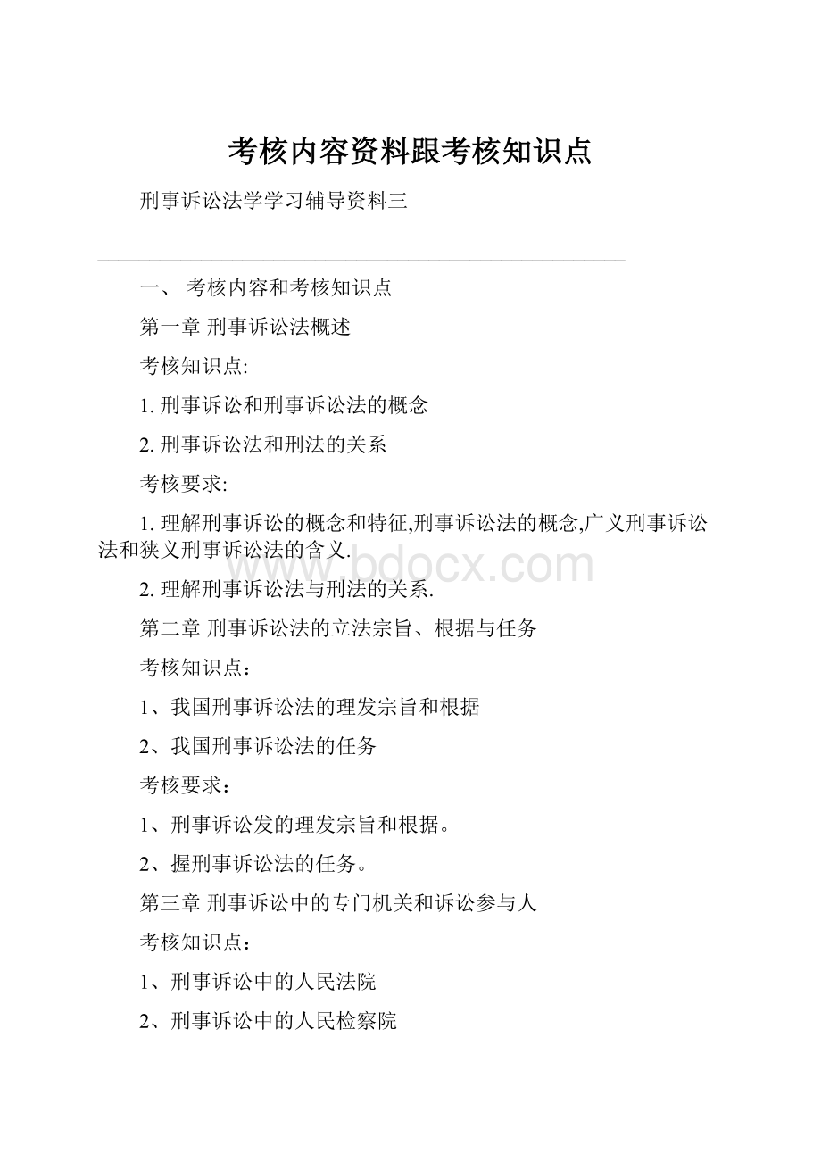 考核内容资料跟考核知识点.docx