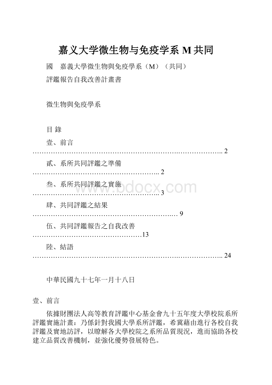 嘉义大学微生物与免疫学系M共同.docx