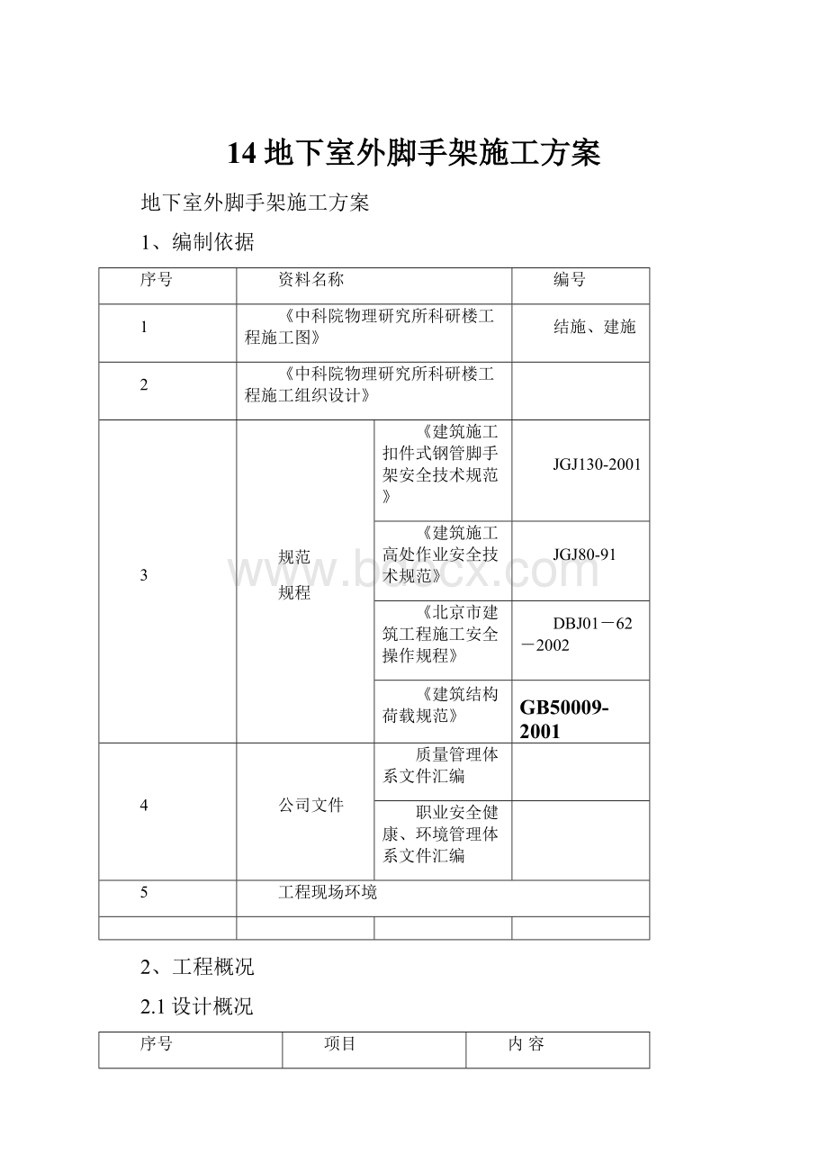 14地下室外脚手架施工方案.docx