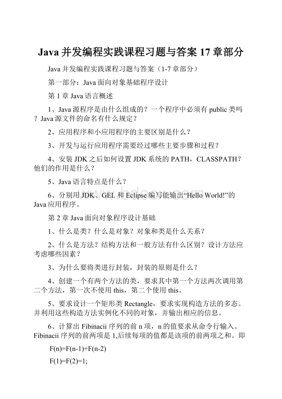 Java并发编程实践课程习题与答案17章部分.docx