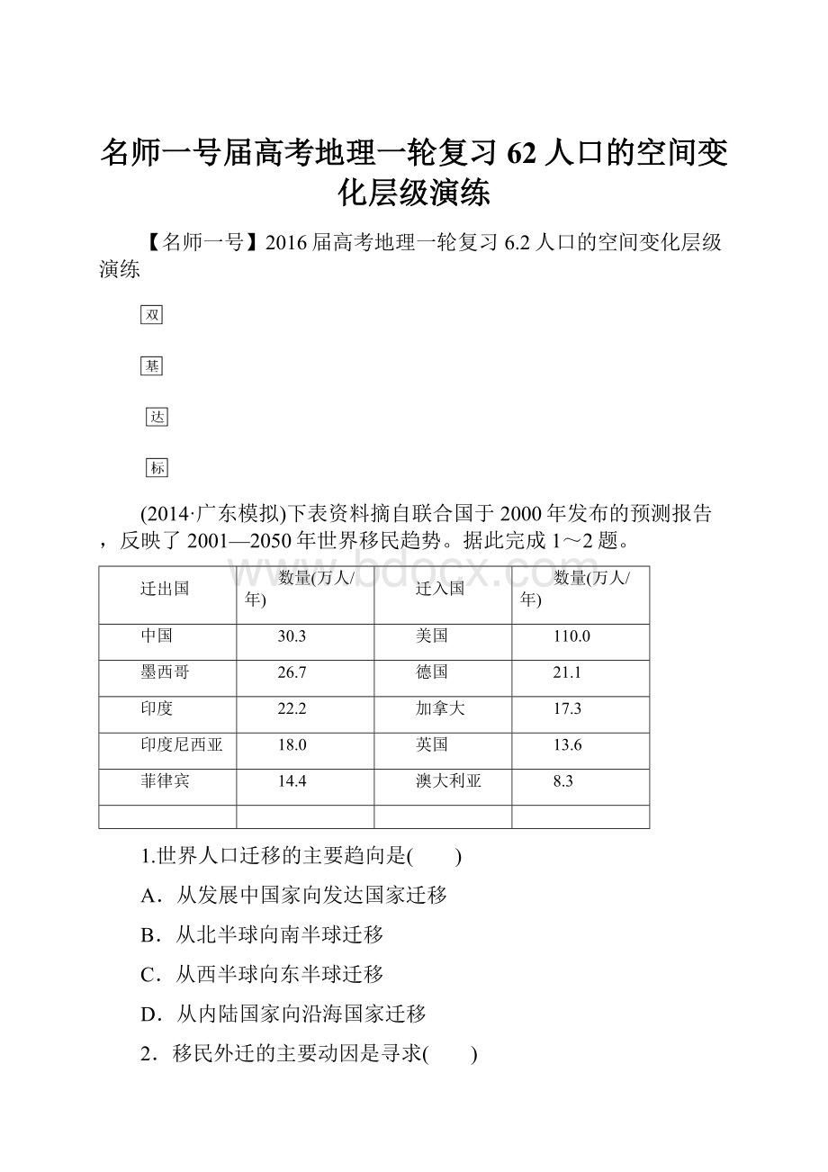 名师一号届高考地理一轮复习 62人口的空间变化层级演练.docx