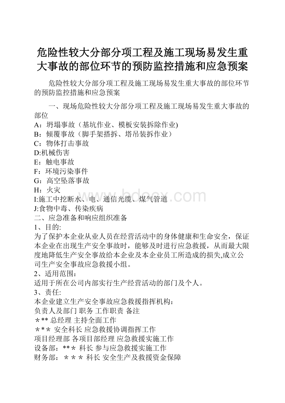 危险性较大分部分项工程及施工现场易发生重大事故的部位环节的预防监控措施和应急预案.docx