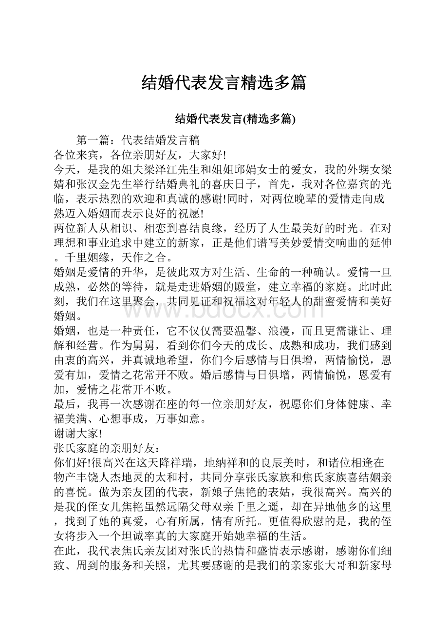 结婚代表发言精选多篇.docx