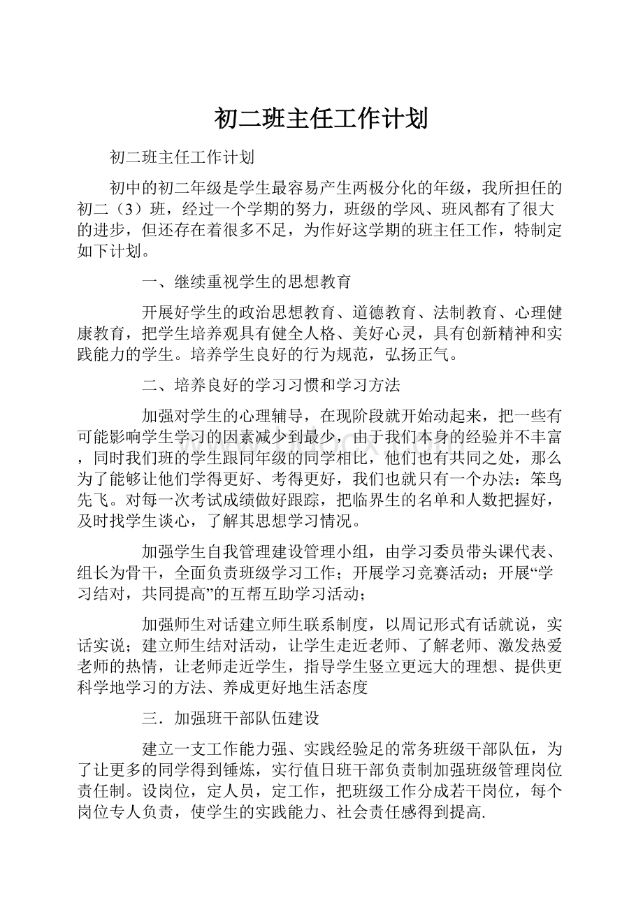 初二班主任工作计划.docx_第1页