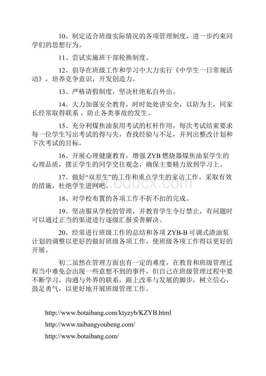 初二班主任工作计划.docx_第3页