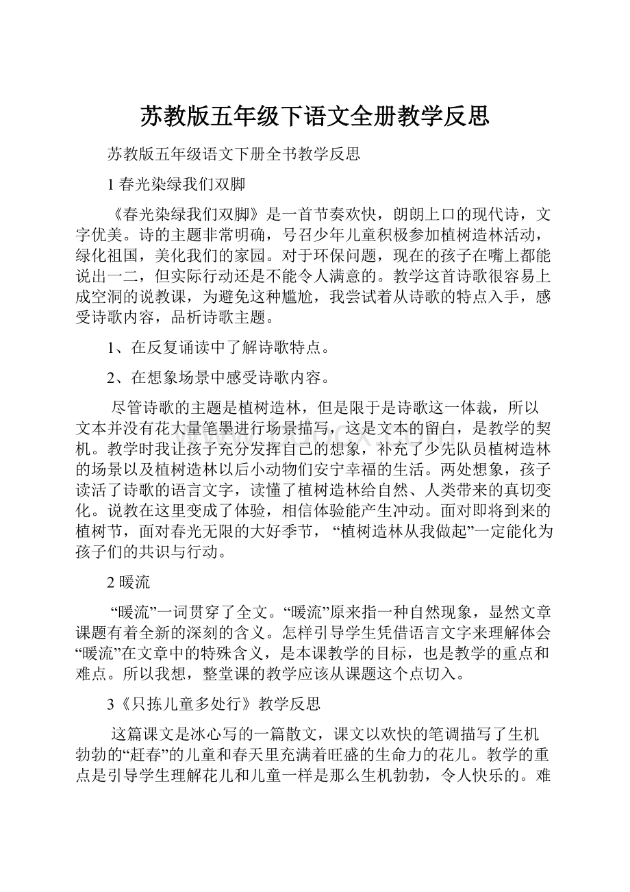 苏教版五年级下语文全册教学反思.docx